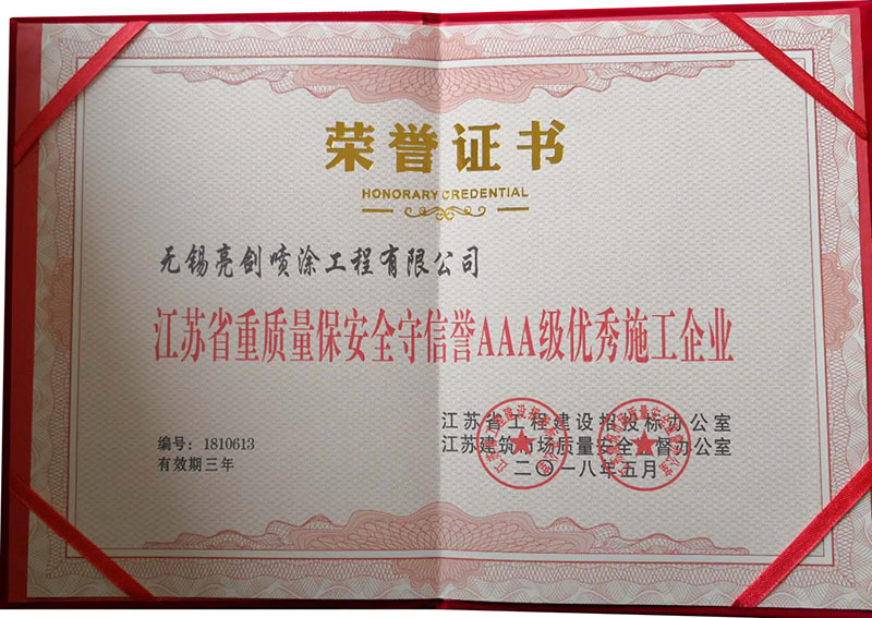 江蘇省重質(zhì)量保安全守信譽AAA級施工企業(yè) 江蘇省重質(zhì)量保安全守信譽AAA級施工企業(yè)